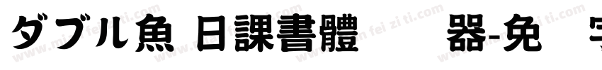 ダブル魚 日課書體转换器字体转换